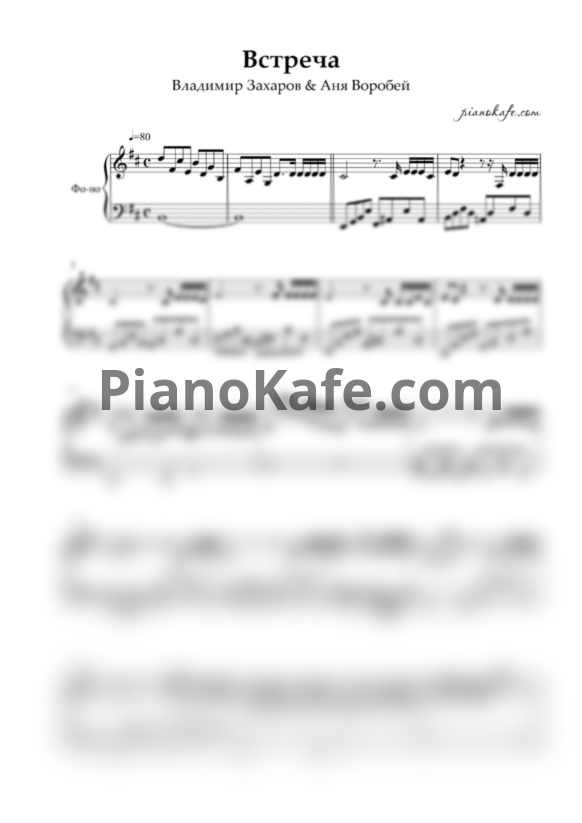 Ноты Владимир Захаров & Аня Воробей - Встреча (Piano cover) - PianoKafe.com