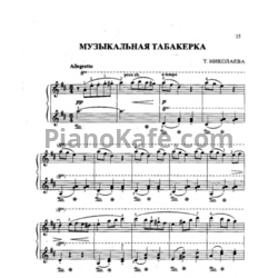 Ноты Т. Николаева - Музыкальная табакерка