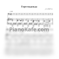 Ноты Дмитрий Хворостовский - Горе-надежда (ре минор) - предпросмотр