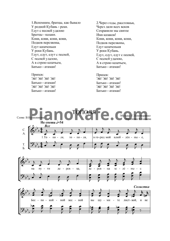 Ноты Г. Пономаренко - Тополя (Обработка В. Капаева) - PianoKafe.com