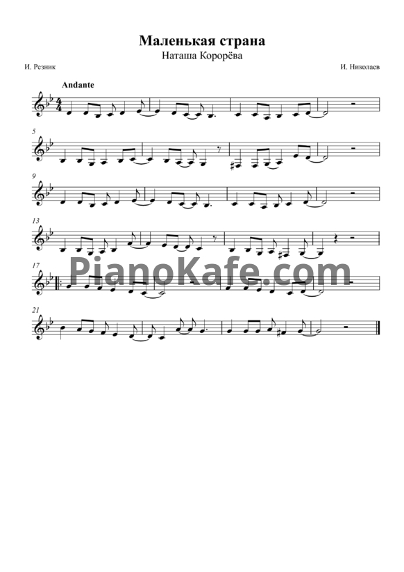 Ноты Наташа Королева - Маленькая страна - PianoKafe.com