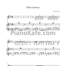 Ноты Ирада Хайт - Тебе одному - предпросмотр