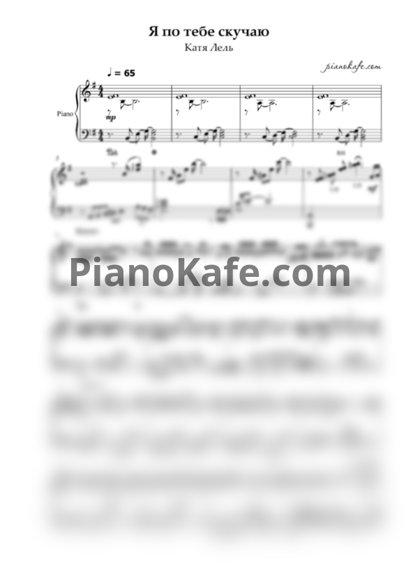 Ноты Катя Лель - Я по тебе скучаю - PianoKafe.com