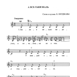 Ноты Булат Окуджава - А все-таки жаль - предпросмотр