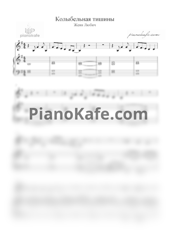 Ноты Женя Любич - Колыбельная тишины (Аранжировка) - PianoKafe.com