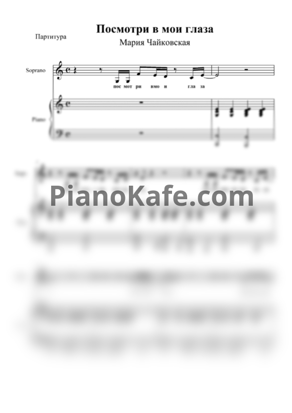 Ноты Мария Чайковская - Посмотри в мои глаза - PianoKafe.com