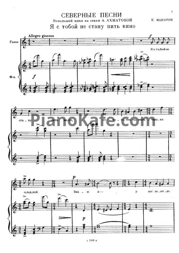 Ноты Е. Макаров - Северные песни - PianoKafe.com