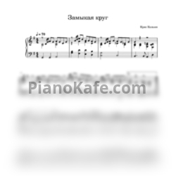Ноты Крис Кельми - Замыкая круг (Alex Page cover) - предпросмотр