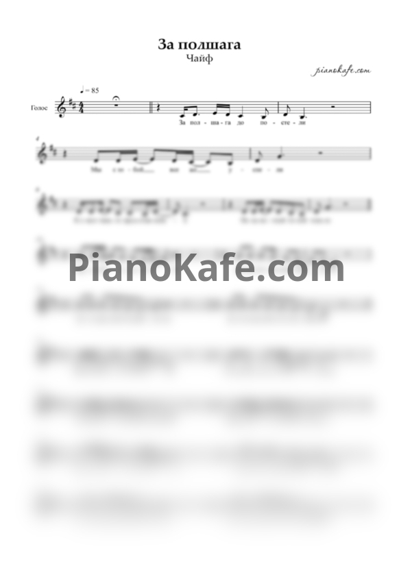 Ноты Чайф - За полшага (Вокальная партия) - PianoKafe.com