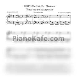 Ноты Фогель feat. Dr. Shaman - Пока нас не разлучили - предпросмотр