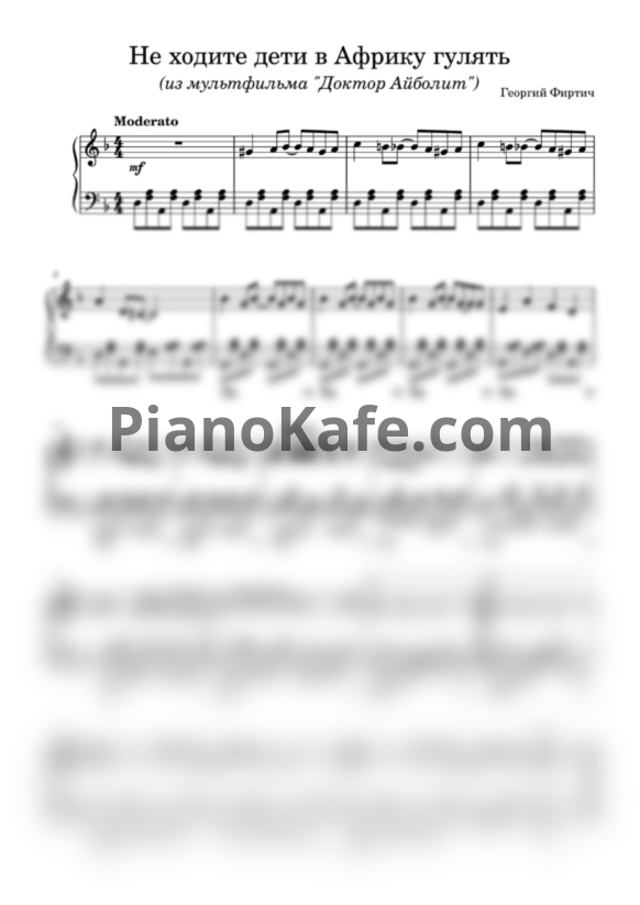 Ноты Георгий Фиртич - Не ходите дети в Африку гулять - PianoKafe.com