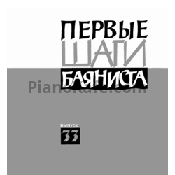 Ноты Первые шаги баяниста. Выпуск 33 - предпросмотр
