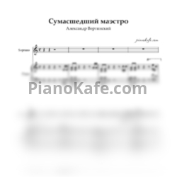 Ноты Александр Вертинский - Сумасшедший маэстро - предпросмотр