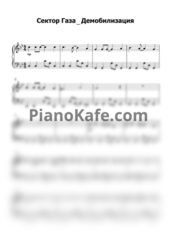 Ноты Сектор Газа - Демобилизация (Лёгкое переложение) - PianoKafe.com