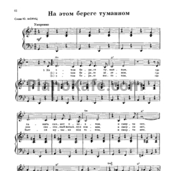 Ноты Сергей Никитин и Татьяна Никитина - На этом береге туманном - предпросмотр