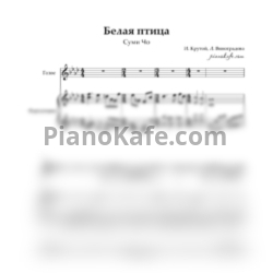 Ноты Суми Чо - Птица белая - предпросмотр