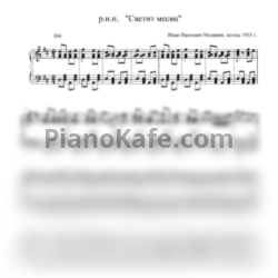 Ноты Иван Иванович Маланин - Светит месяц (Русская народная песня) - предпросмотр