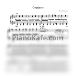 Ноты Таля Уманская - Серфинг - предпросмотр