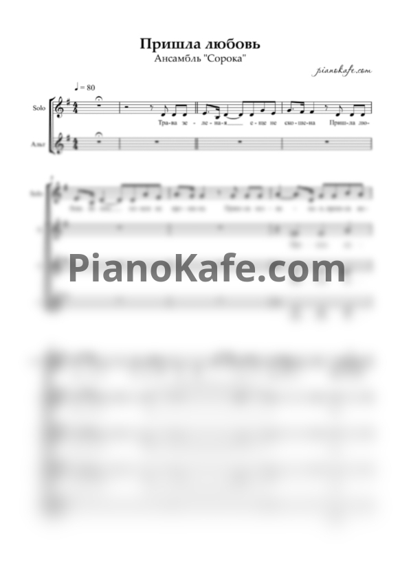 Ноты Ансамбль "Сорока" - Пришла любовь (Хоровая партитура) - PianoKafe.com