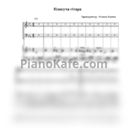 Ноты Гурт "Експрес" - Плакуча гітара (для хора с сопровождением) - предпросмотр