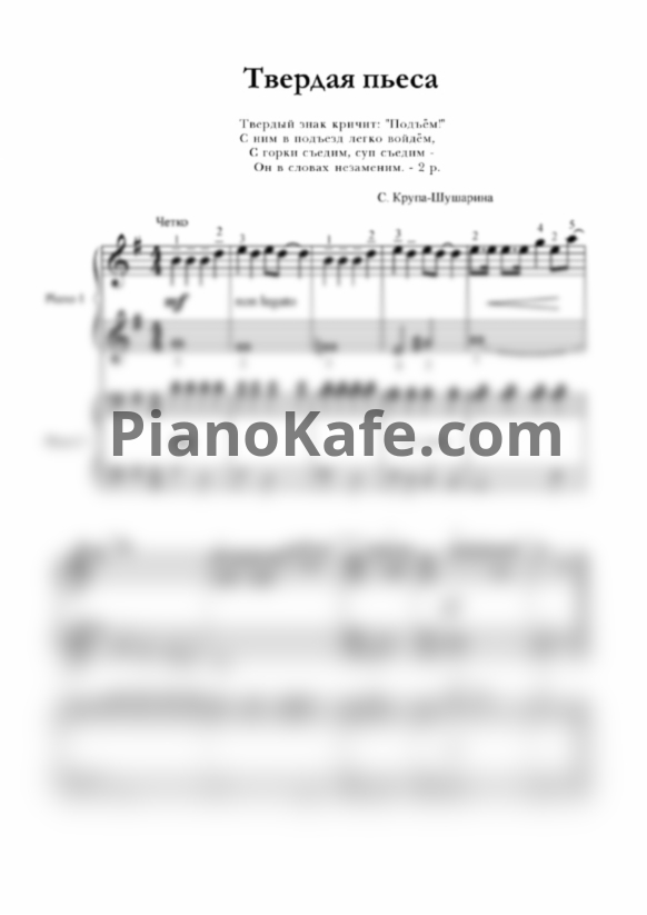 Ноты С. Крупа-Шушарина - Твердая пьеса (для 2 фортепиано) - PianoKafe.com