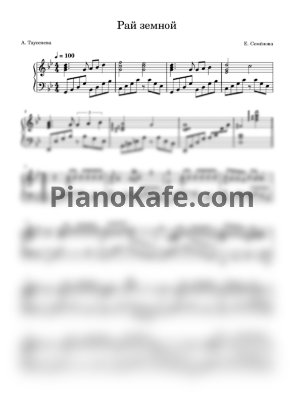 Ноты Е. Семенова - Рай земной - PianoKafe.com