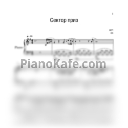 Ноты ЛСП - Сектор приз (Piano cover) - предпросмотр