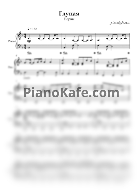 Ноты Нервы - Глупая - PianoKafe.com