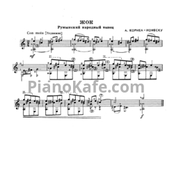 Ноты А. Корнеа-Ионеску - Жок (Румынский народный танец) - предпросмотр