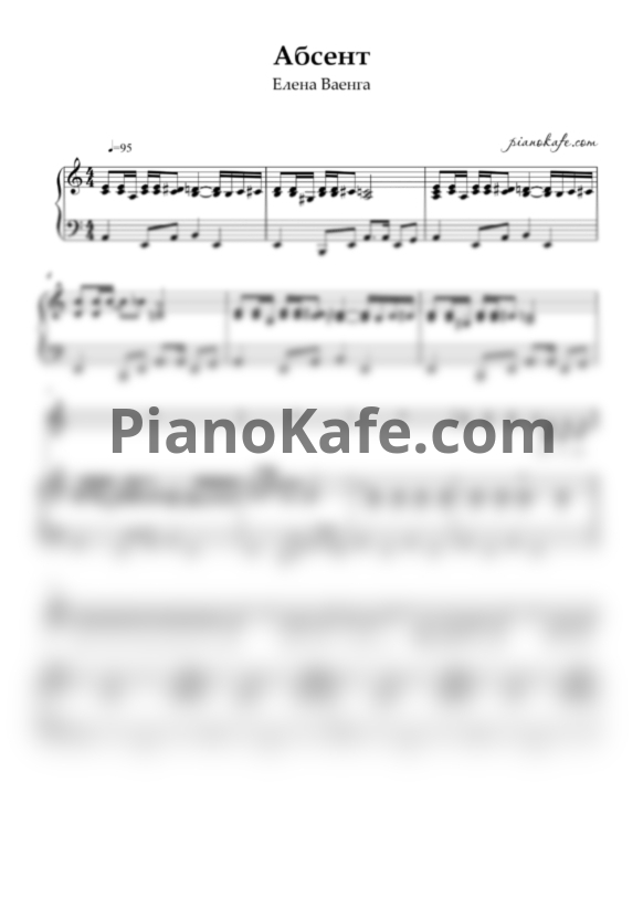 Ноты Елена Ваенга - Абсент - PianoKafe.com