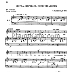 Ноты Сергей Танеев - Когда, кружась, осенние листы (Op. 17 №6) - предпросмотр