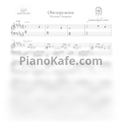 Ноты Гагарина Полина - Обезоружена (Версия 2) - предпросмотр