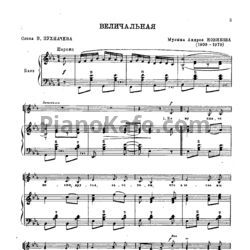 Ноты Андрей Новиков - Величальная - предпросмотр