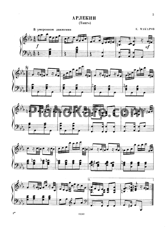 Ноты Е. Макаров - Арлекин (Танго) - PianoKafe.com