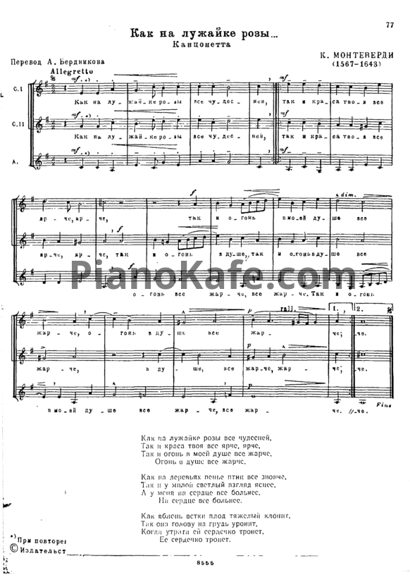 Ноты К. Монтеверди - Как на лужайке розы (Канцонетта) - PianoKafe.com