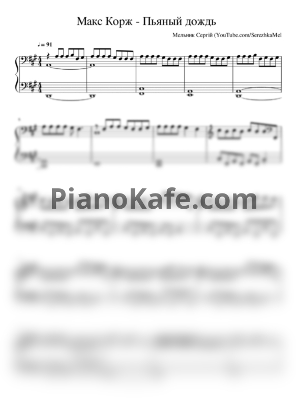 Ноты Макс Корж - Пьяный дождь (Версия 2) - PianoKafe.com