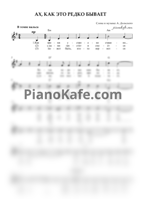 Ноты А. Дольский - Ах, как это редко бывает - PianoKafe.com