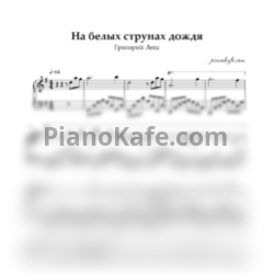 Ноты Григорий Лепс - На белый струнах дождя - предпросмотр