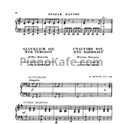 Ноты Иоганн Штраус - Счастлив тот, кто забывает (Соч. 368) для фортепиано в 4 руки - предпросмотр
