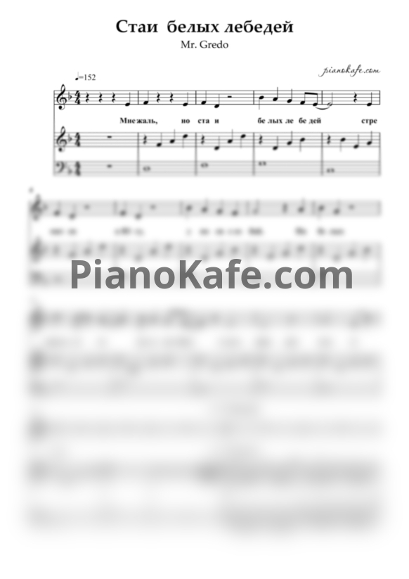 Ноты Mr. Credo - Стаи белых лебедей - PianoKafe.com