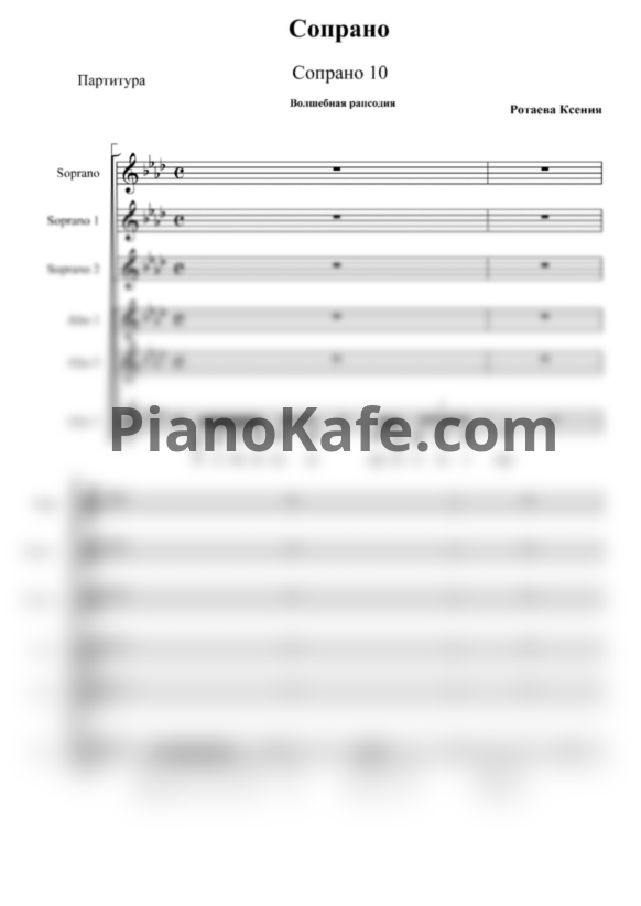 Ноты Сопрано 10 - Сопрано (Хоровая партитура) - PianoKafe.com