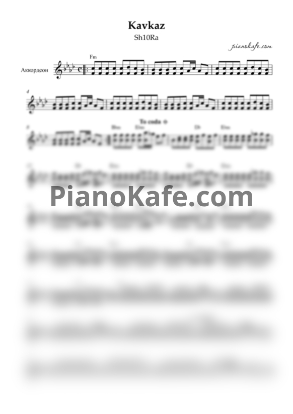 Ноты Sh10Ra - Kavkaz - PianoKafe.com