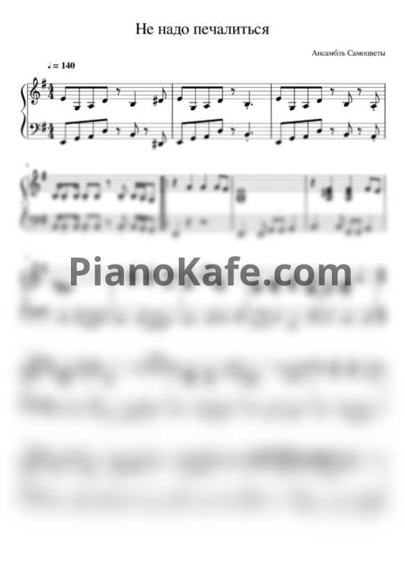 Ноты Самоцветы - Не надо печалиться - PianoKafe.com