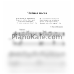 Ноты С. Крупа-Шушарина - Чайная пьеса - предпросмотр