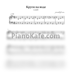 Ноты Слот - Круги на воде