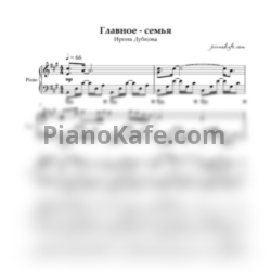 Ноты Ирина Дубцова - Главное - Семья (Гимн Года Семьи) (Аккомпанемент) - предпросмотр