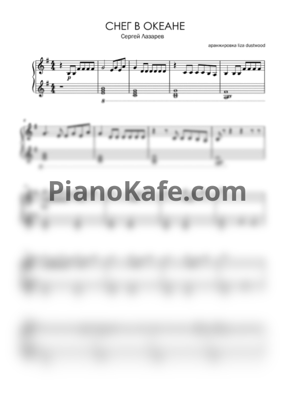 Ноты Сергей Лазарев - Снег в океане (Аранжировка liza dustwood) - PianoKafe.com