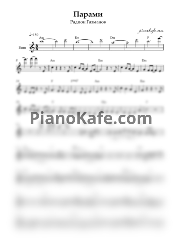Ноты Родион Газманов - Парами (Переложение для баяна) - PianoKafe.com