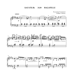 Ноты Владимир Полионный - Багатель №39 - предпросмотр