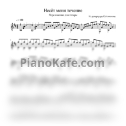 Ноты Юрий Антонов - Несёт меня течение (Переложение для гитары) - предпросмотр